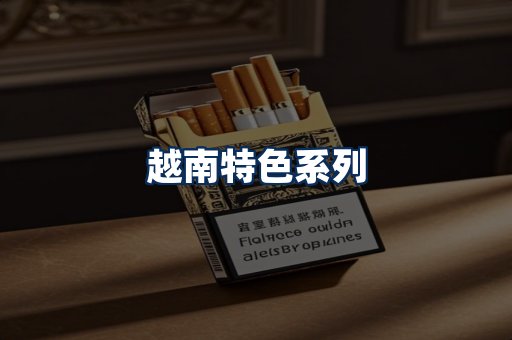 越南香烟展示